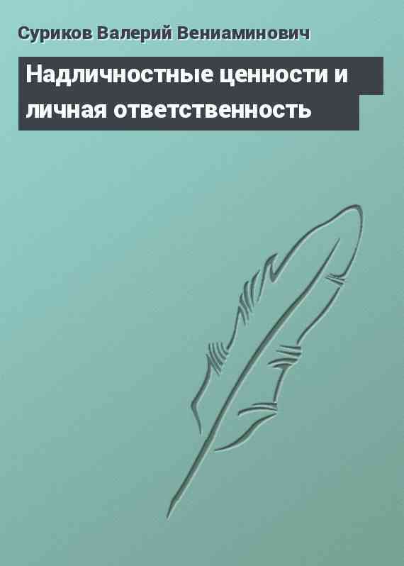 Надличностные ценности и личная ответственность