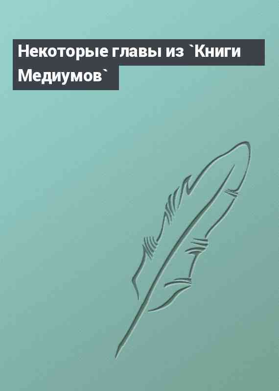 Некоторые главы из `Книги Медиумов`