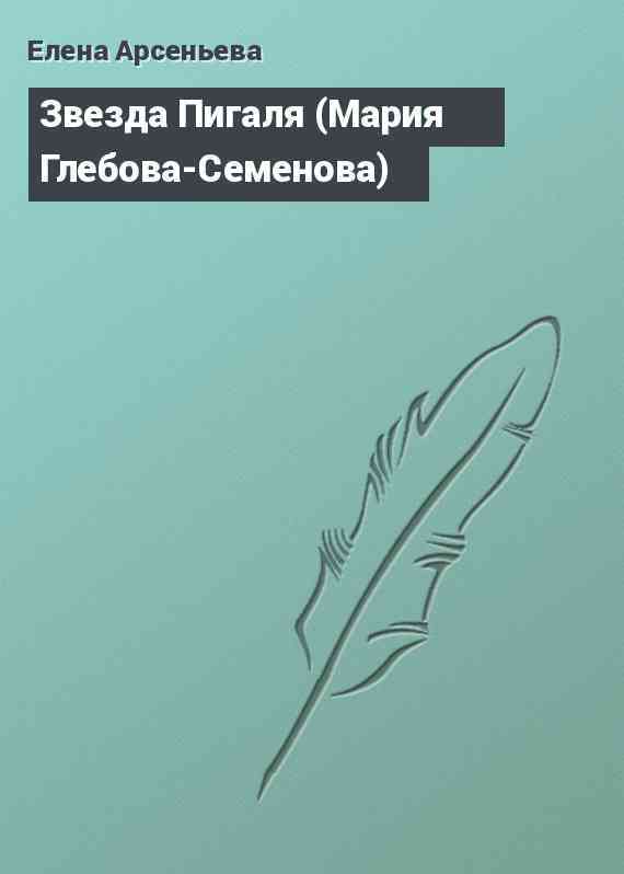 Звезда Пигаля (Мария Глебова-Семенова)