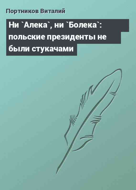 Ни `Алека`, ни `Болека`: польские президенты не были стукачами