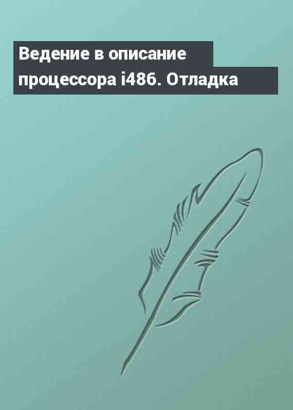 Ведение в описание процессора i486. Отладка