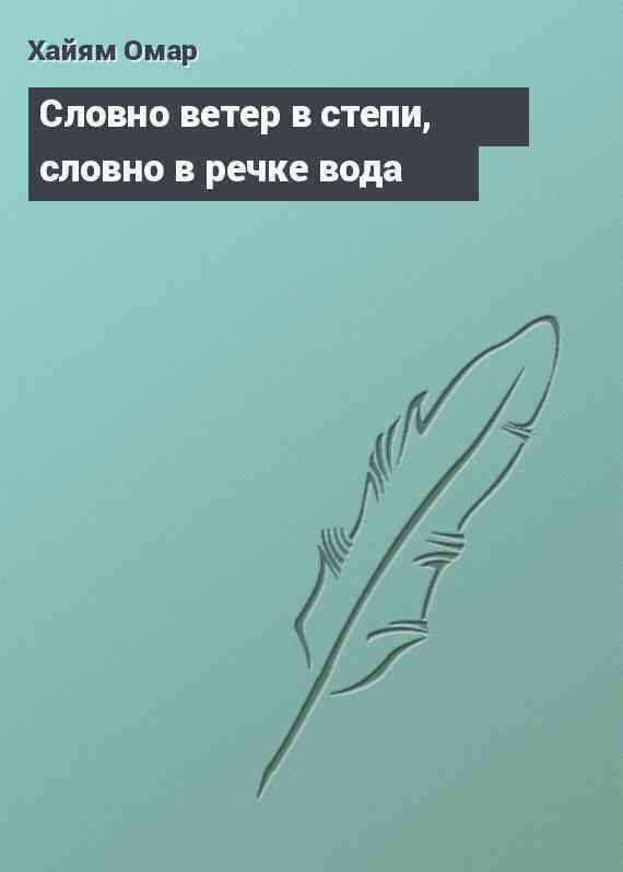 Словно ветер в степи, словно в речке вода