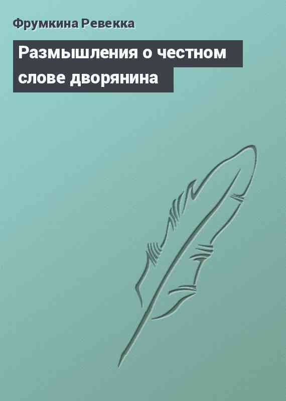 Размышления о честном слове дворянина