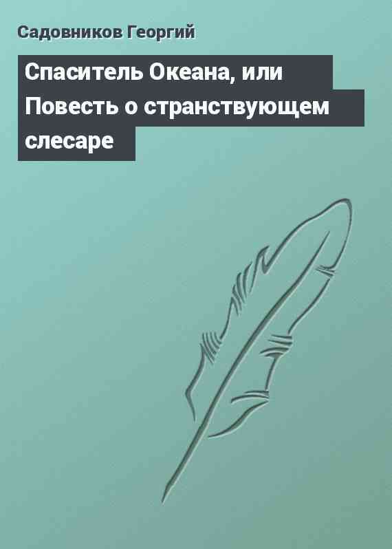 Спаситель Океана, или Повесть о странствующем слесаре