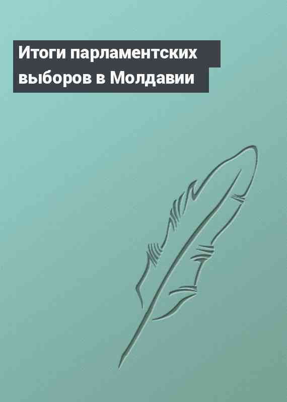 Итоги парламентских выборов в Молдавии