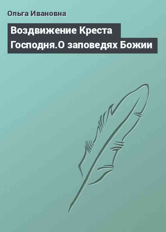 Воздвижение Креста Господня.О заповедях Божии