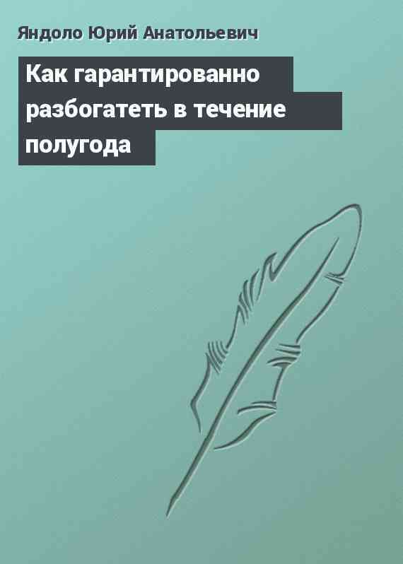 Как гарантированно разбогатеть в течение полугода