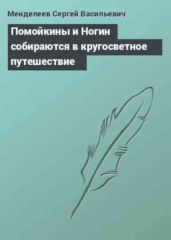 Помойкины и Ногин собираются в кругосветное путешествие