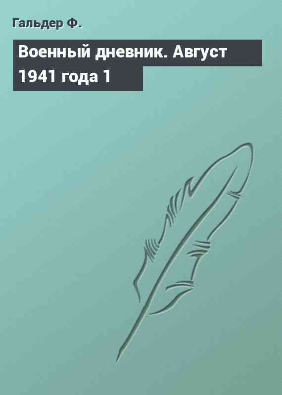 Военный дневник. Август 1941 года 1