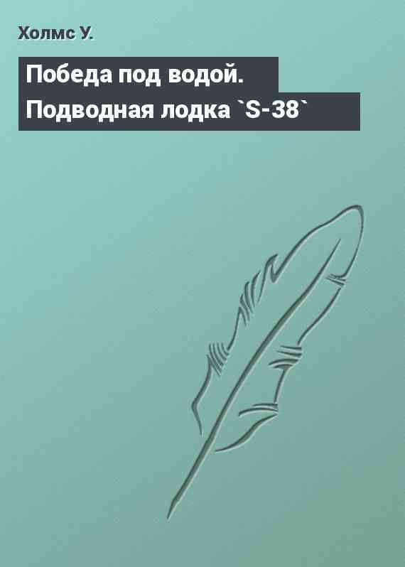 Победа под водой. Подводная лодка `S-38`