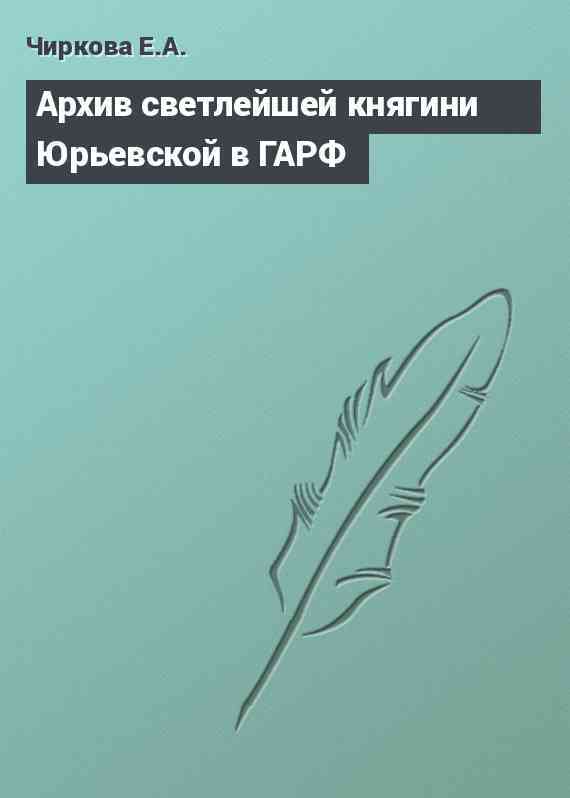 Архив светлейшей княгини Юрьевской в ГАРФ