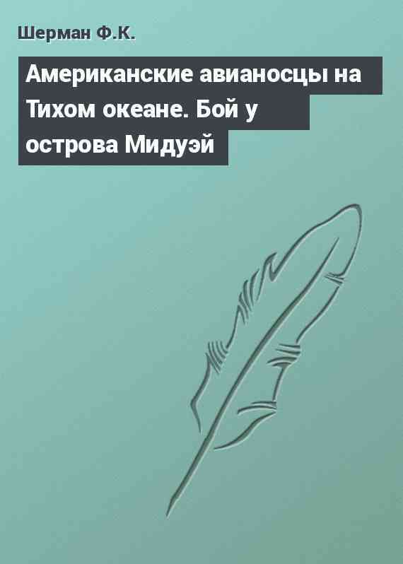 Американские авианосцы на Тихом океане. Бой у острова Мидуэй