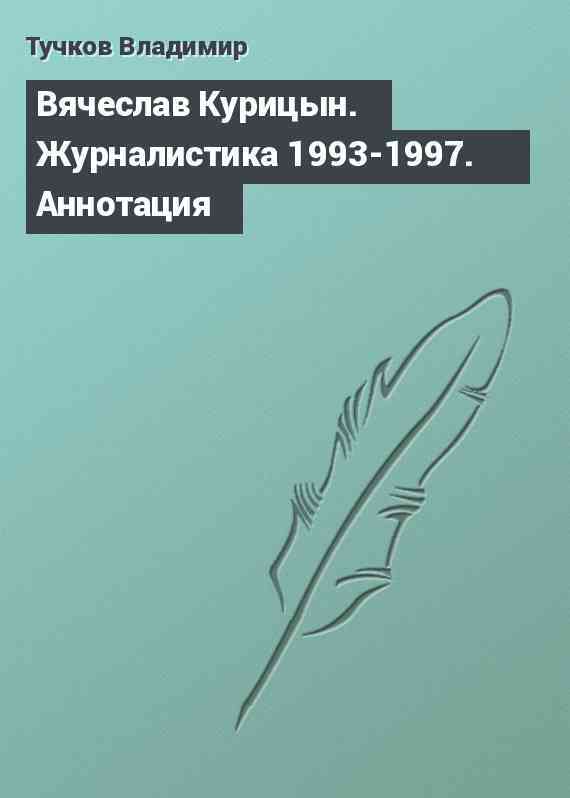 Вячеслав Курицын. Журналистика 1993-1997. Аннотация