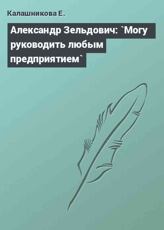 Александр Зельдович: `Могу руководить любым предприятием`