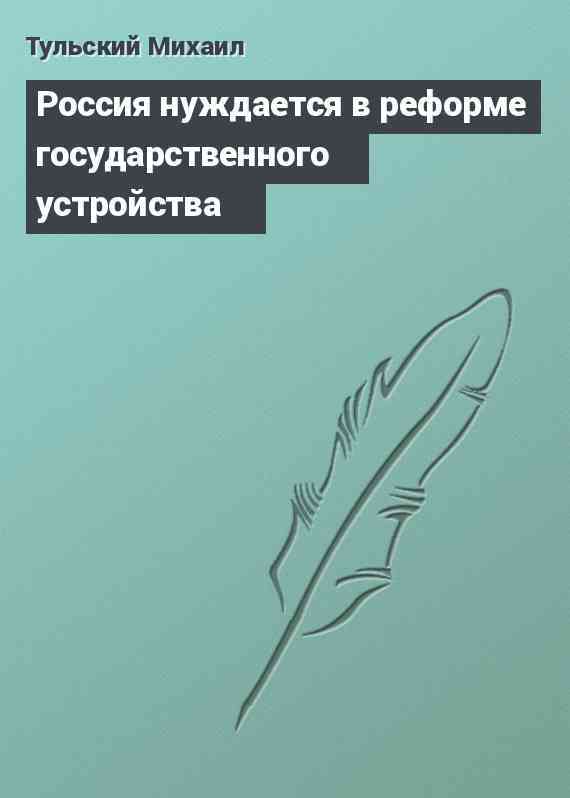 Россия нуждается в реформе государственного устройства