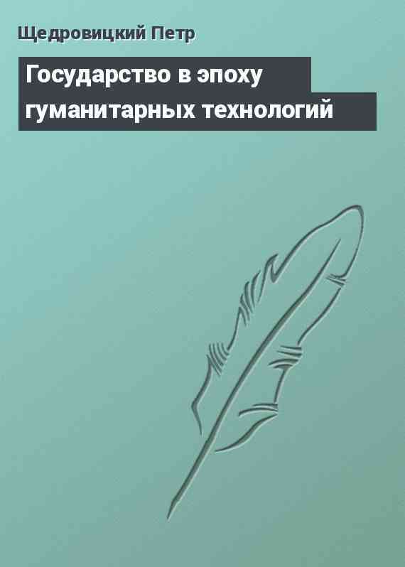 Государство в эпоху гуманитарных технологий