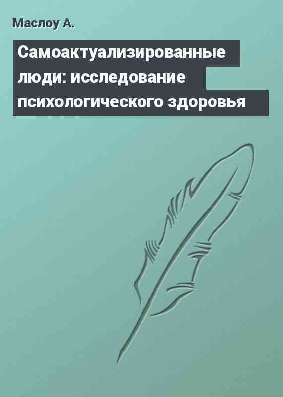 Самоактуализированные люди: исследование психологического здоровья