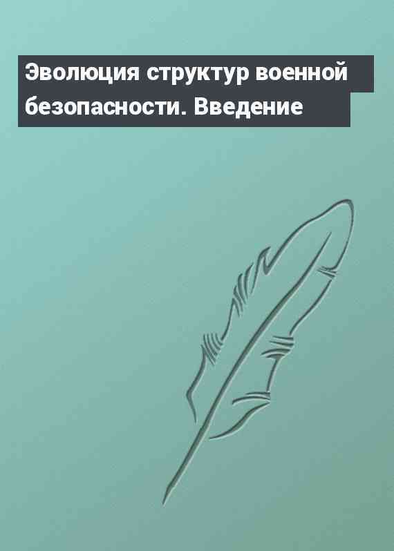 Эволюция структур военной безопасности. Введение