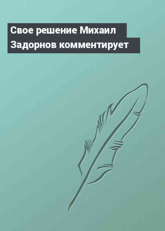 Свое решение Михаил Задорнов комментирует