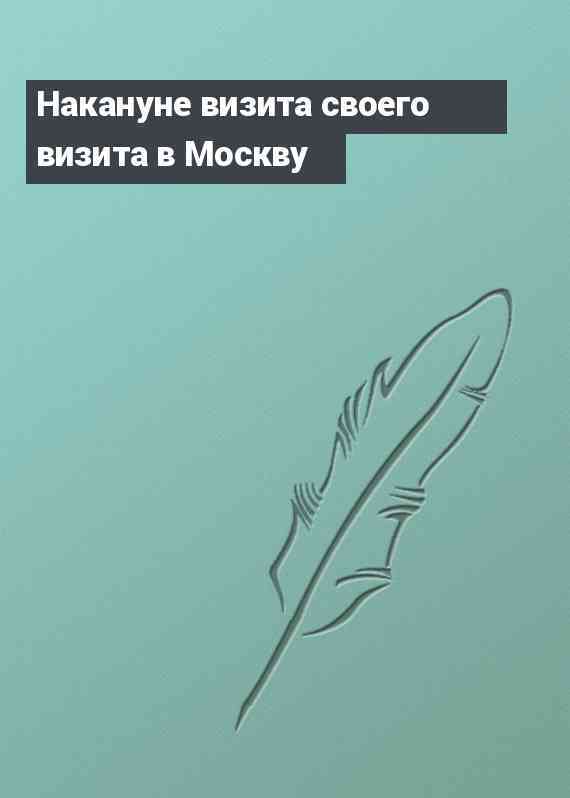 Накануне визита своего визита в Москву