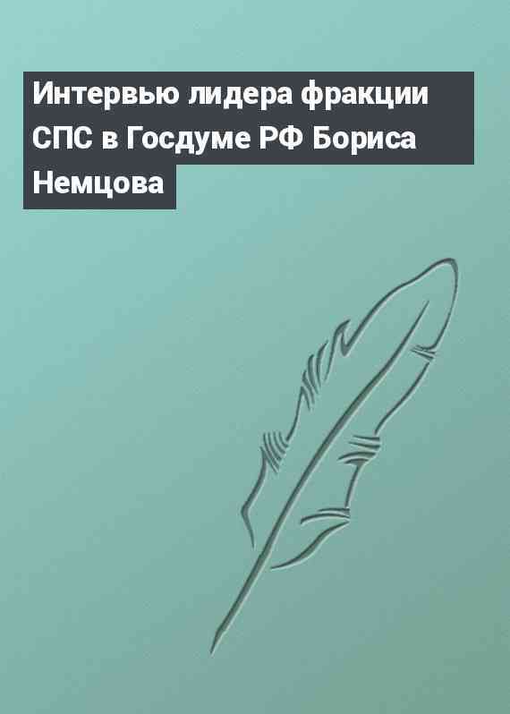 Интервью лидера фракции СПС в Госдуме РФ Бориса Немцова