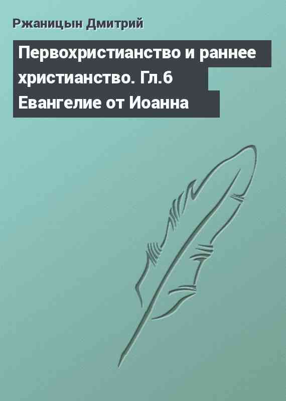 Первохристианство и раннее христианство. Гл.6 Евангелие от Иоанна