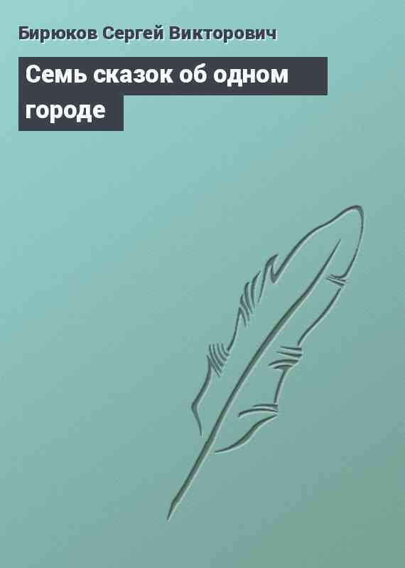 Семь сказок об одном городе