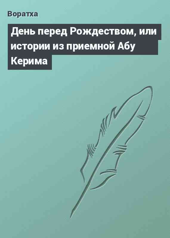 День перед Рождеством, или истории из приемной Абу Керима