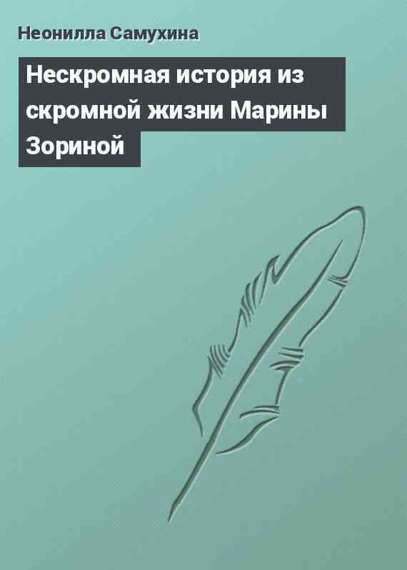 Нескромная история из скромной жизни Марины Зориной