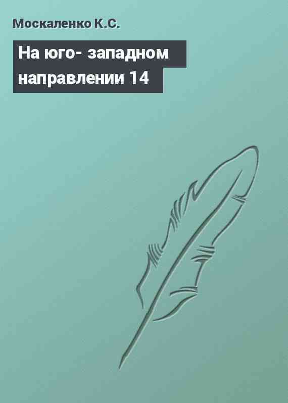 На юго- западном направлении 14