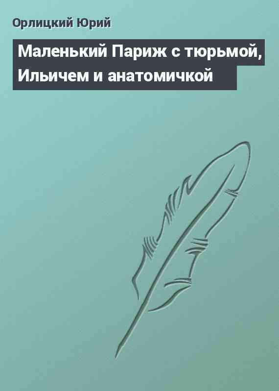 Маленький Париж с тюрьмой, Ильичем и анатомичкой