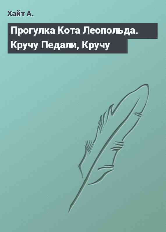 Прогулка Кота Леопольда. Кручу Педали, Кручу