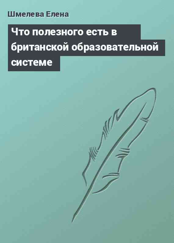 Что полезного есть в британской образовательной системе