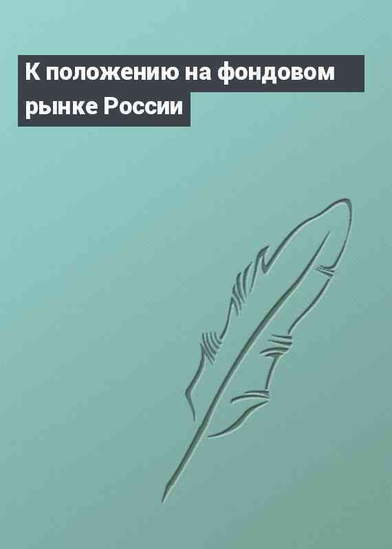 К положению на фондовом рынке России