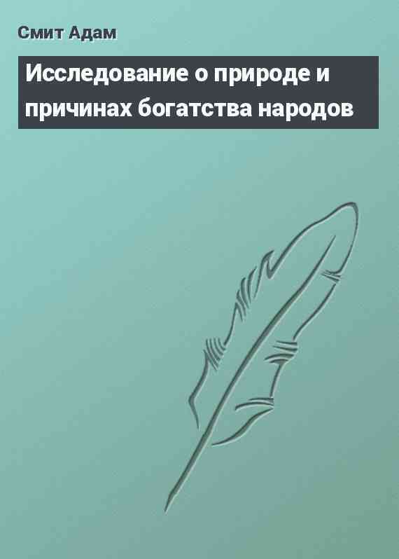 Исследование о природе и причинах богатства народов