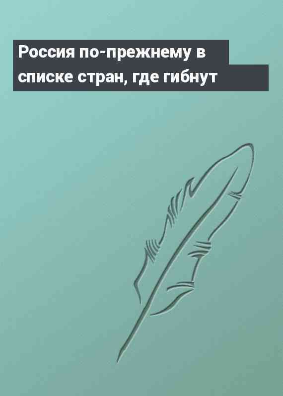 Россия по-прежнему в списке стран, где гибнут