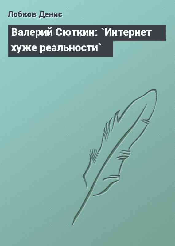 Валерий Сюткин: `Интернет хуже реальности`