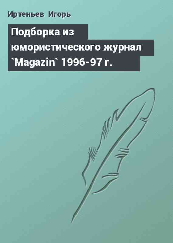 Подборка из юмористического журнал `Magazin` 1996-97 г.