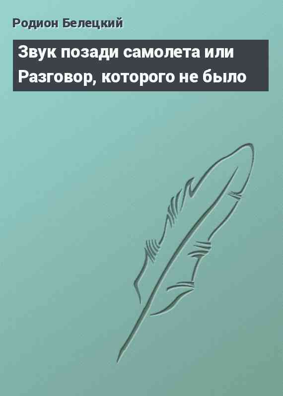 Звук позади самолета или Разговор, которого не было