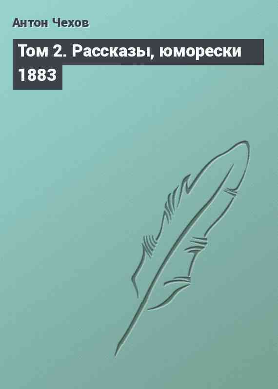 Том 2. Рассказы, юморески 1883