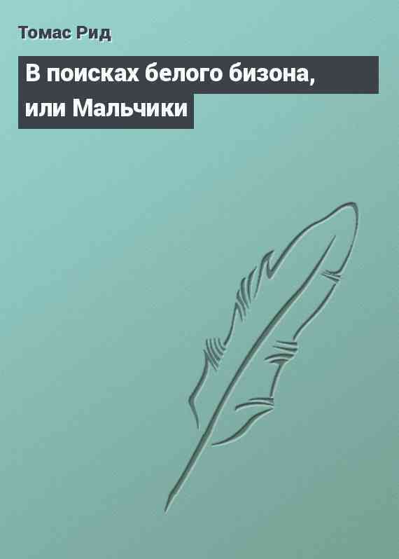 В поисках белого бизона, или Мальчики