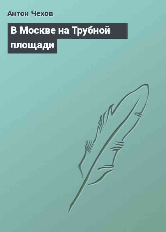 В Москве на Трубной площади