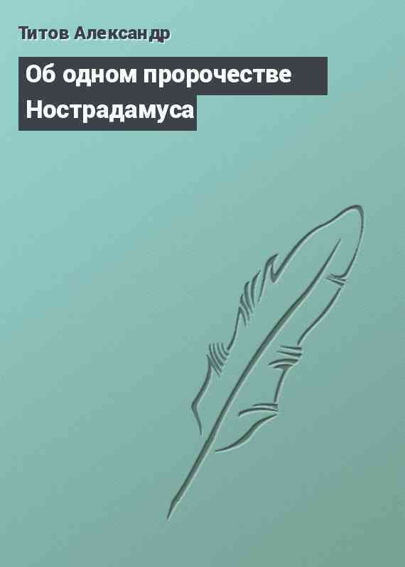 Об одном пророчестве Нострадамуса