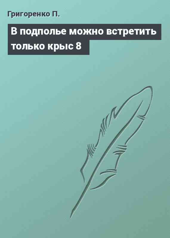 В подполье можно встретить только крыс 8