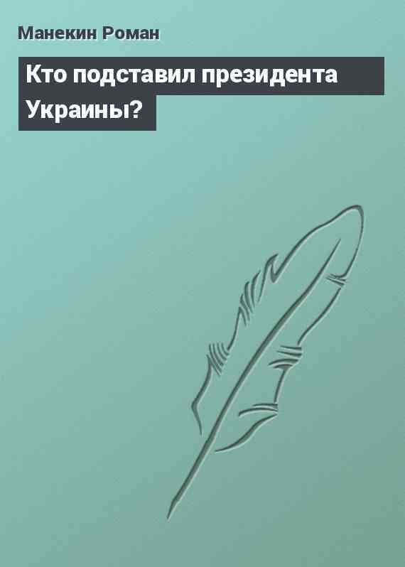 Кто подставил президента Украины?