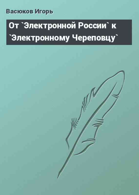 От `Электронной России` к `Электронному Череповцу`