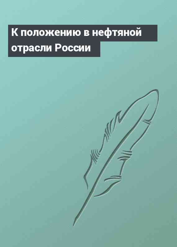 К положению в нефтяной отрасли России