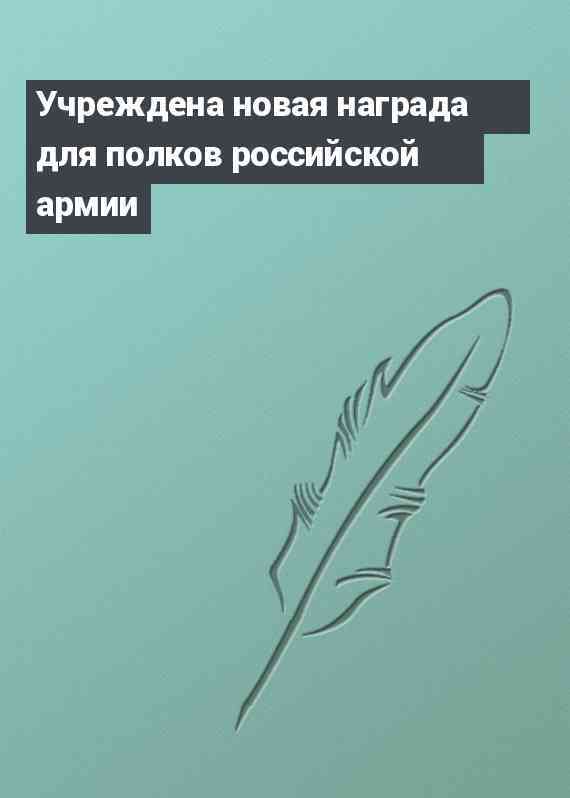 Учреждена новая награда для полков российской армии