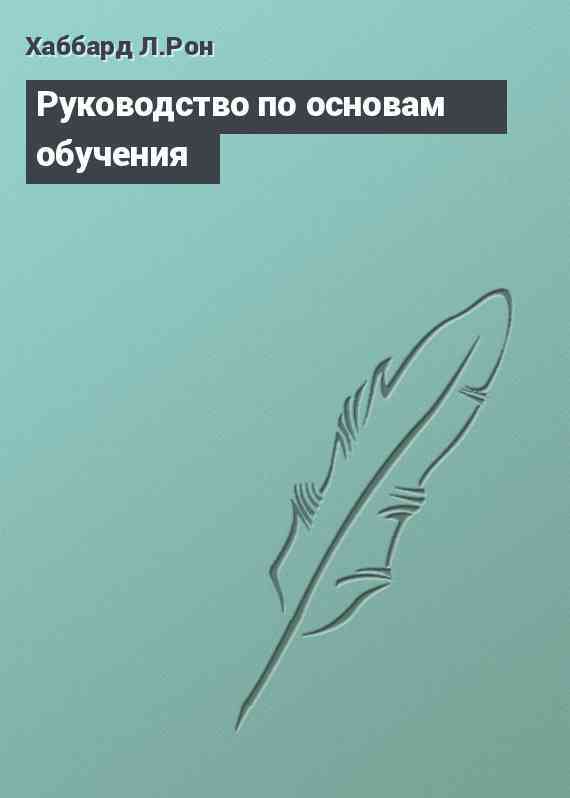 Руководство по основам обучения