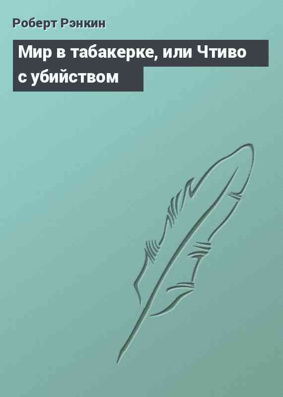 Мир в табакерке, или Чтиво с убийством